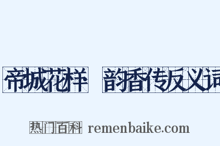 帝城花样·韵香传反义词是什么意思的图片